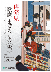 Display special in 20140407_ Okada Museum, Utamaro "snow now being held of Fukagawa"